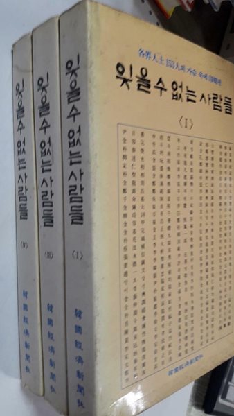 잊을 수 없는 사람들 (1, 3, 4)-각계인사 153인의 가슴속에 각인된 /(세권/하단참조)