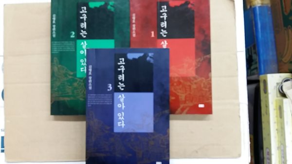 고구려는 살아 있다 (총3권 세트)