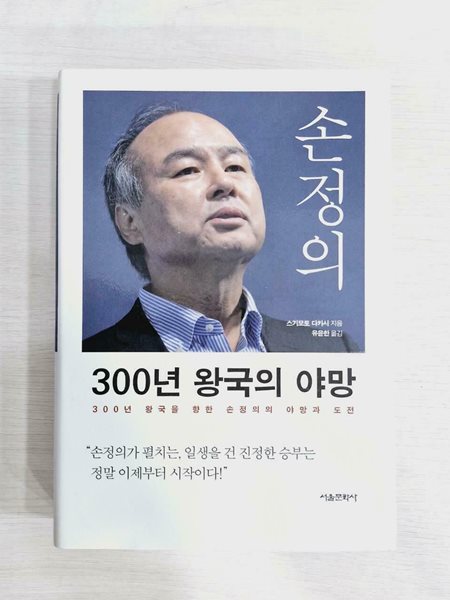 손정의 300년 왕국의 야망