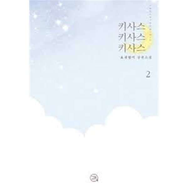 키사스키사스키사스  1-2-요귀염이-로맨스소설-(37뒤)