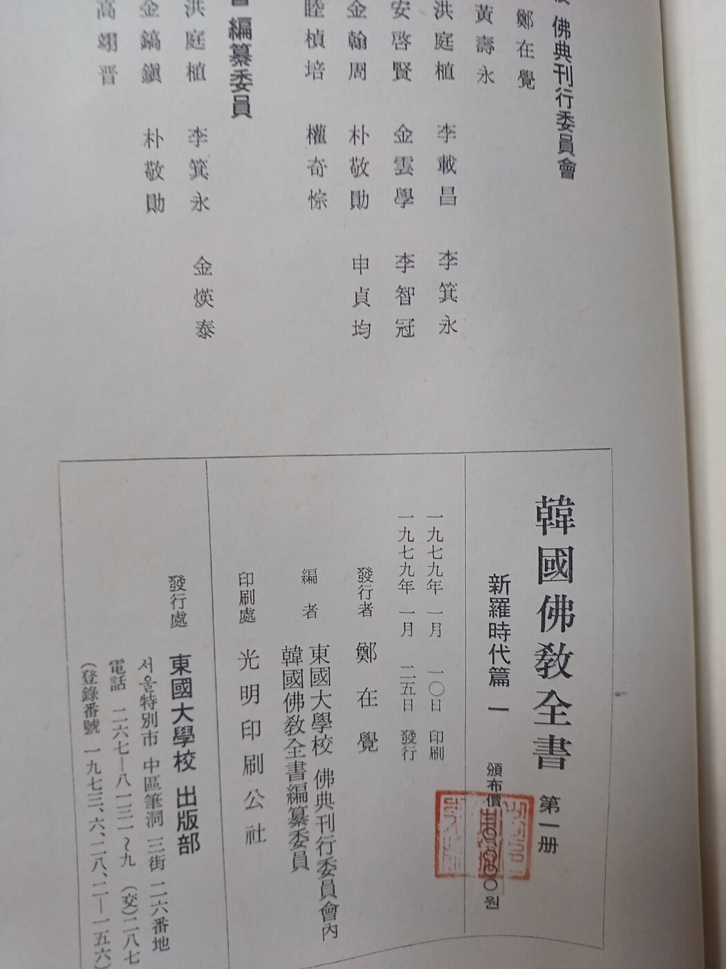 한국불교전서 제1책 신라시대편 초판본