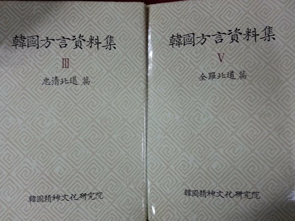 한국방언자료집 3 (충청북도) 4 (전라북도) - 총2권