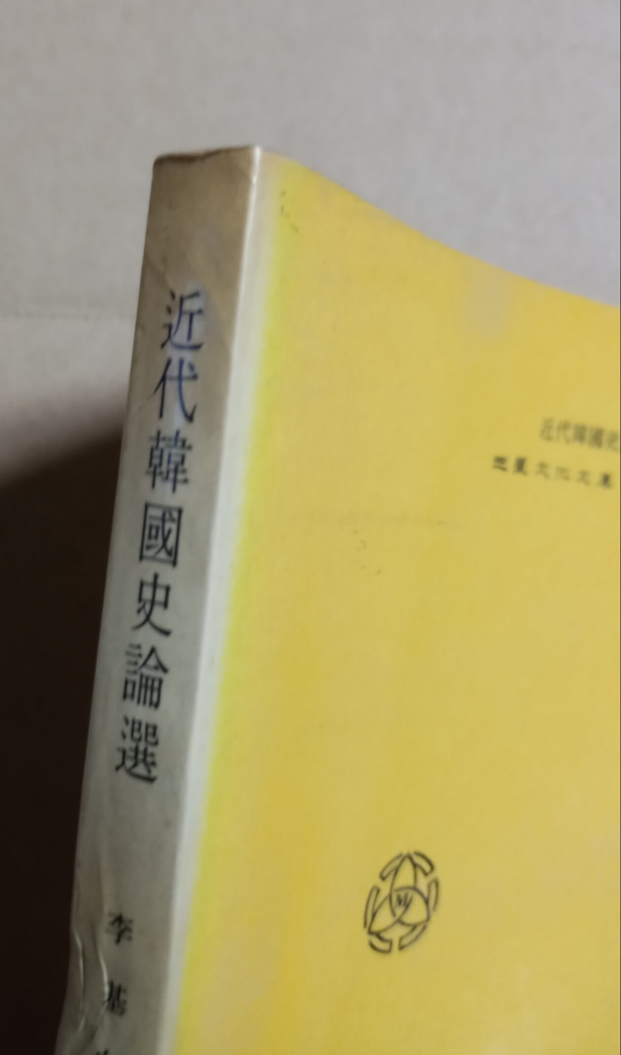 [삼성문화문고 34] 近代韓國史論選