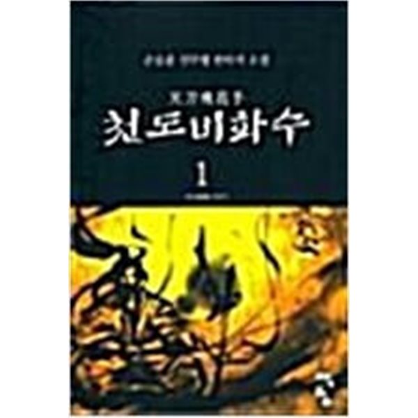 천도비화수 1-6 완결 * 손승윤 판타지소설 *