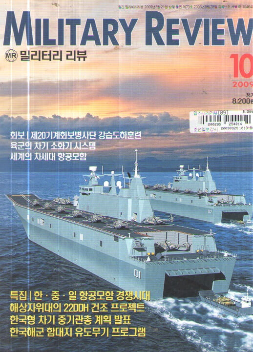 MILITARY REVIEW 2009/10/특집.한.중.일 항공모함 경쟁시대