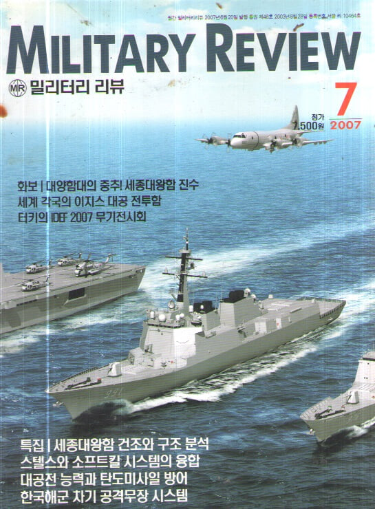 MILITARY REVIEW 2007/7 특집.세종대왕함 건조와 전투시스템 