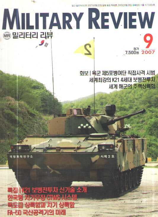 MILITARY REVIEW 2007/9 특집.K21 보병전투차 신기술 소개