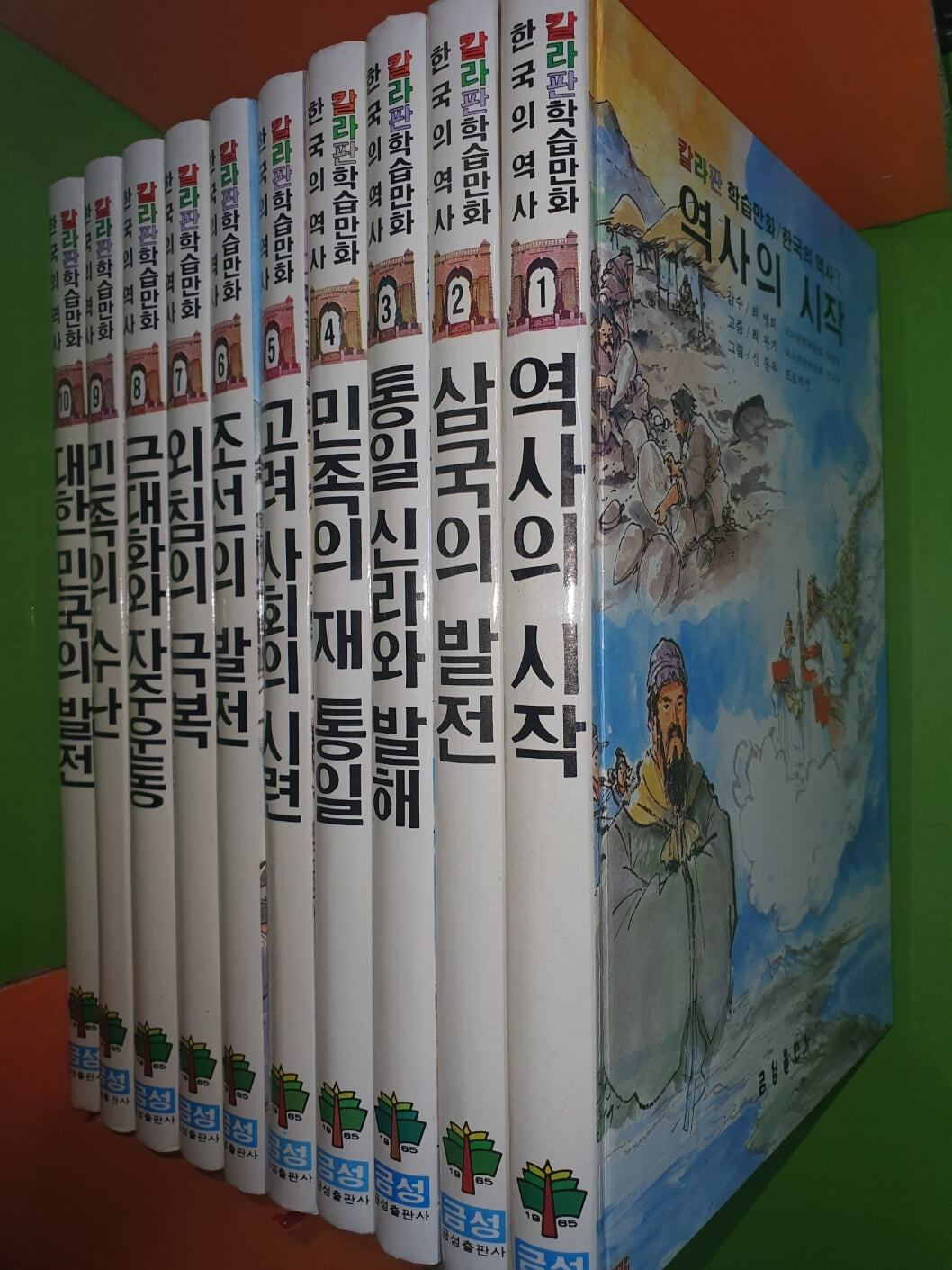 칼라판학습만화 한국의역사 1~10권(전10권세트/신동우그림/금성출판사/1989년중판/상급)       