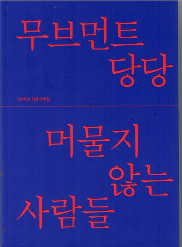 무브먼트 당당 20주년 작품기록집 /머물지 않는 사람들