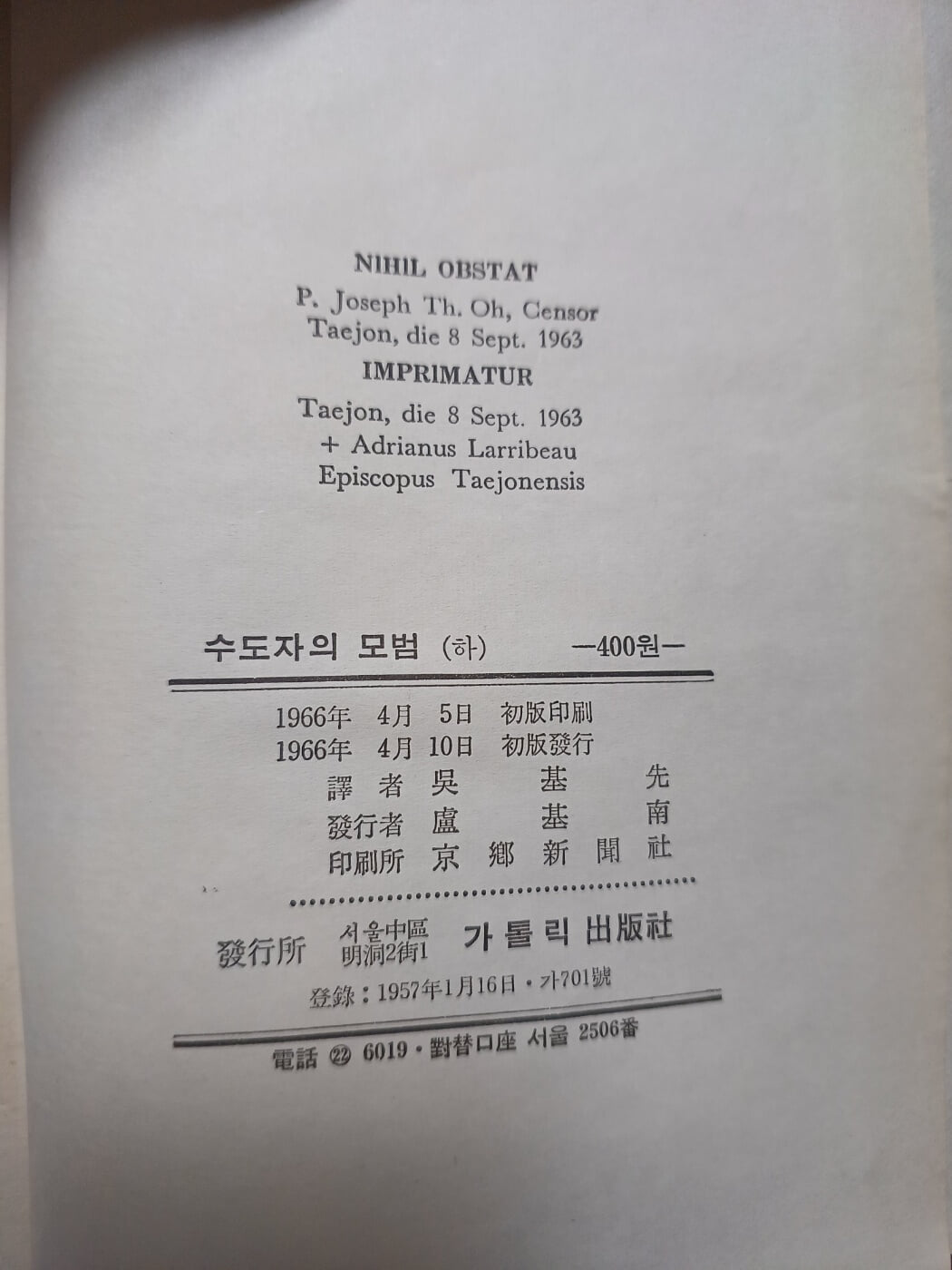 수도자의 모범이신 예수(하) 1966 초판본 