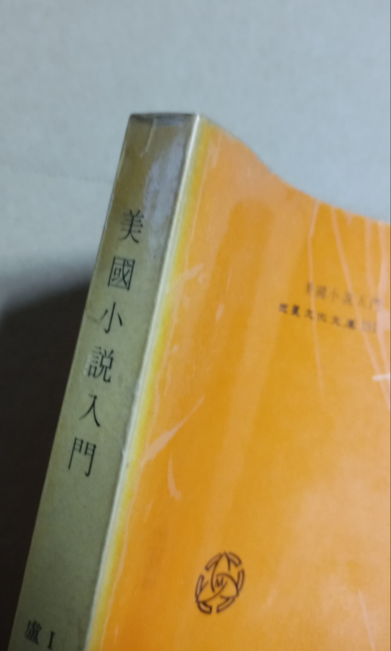 三星文化文庫 181  美國小說入門  Ⅰ·아우즈비著盧熙燁譯