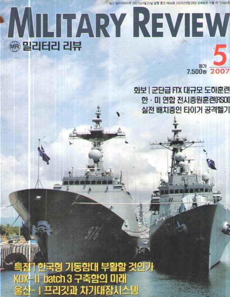 MILITARY REVIEW 2007/5/특집.한국해군 기동함대 
