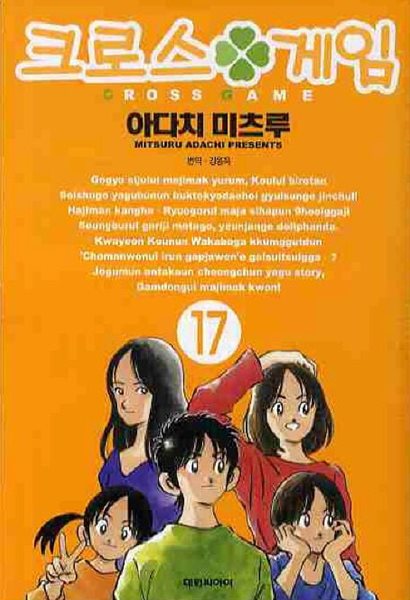 크로스 게임(완결) 1~17    - Adachi Mitsuru 스포츠만화 -