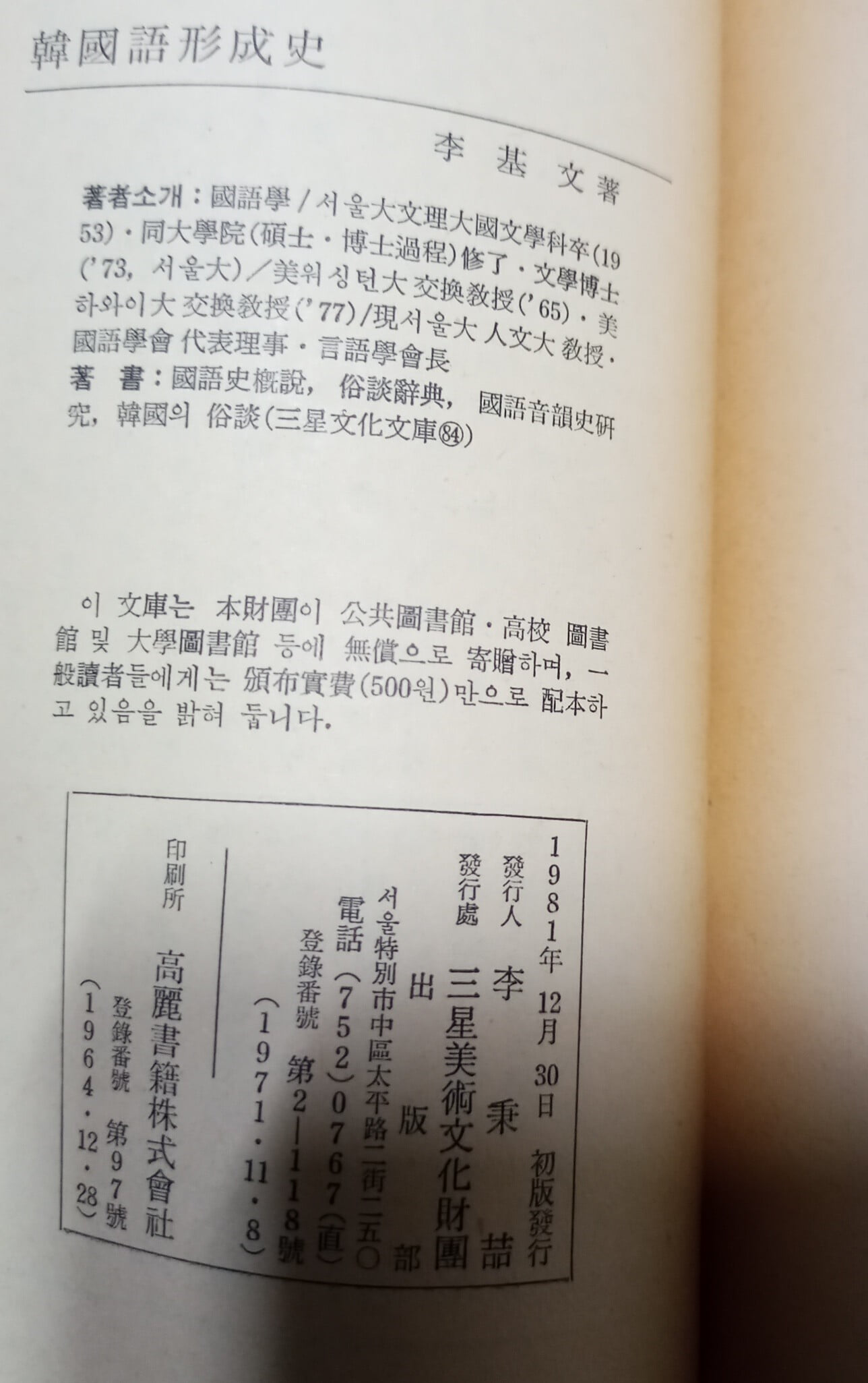 三星文化文庫 160  韓國語形成史  李基文着