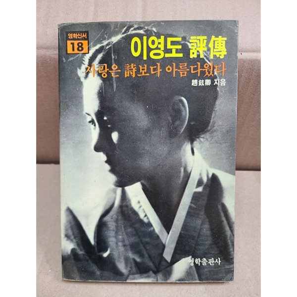 사랑은 詩보다 아름다웠다 - 이영도 평전 / 1984년 초판발행