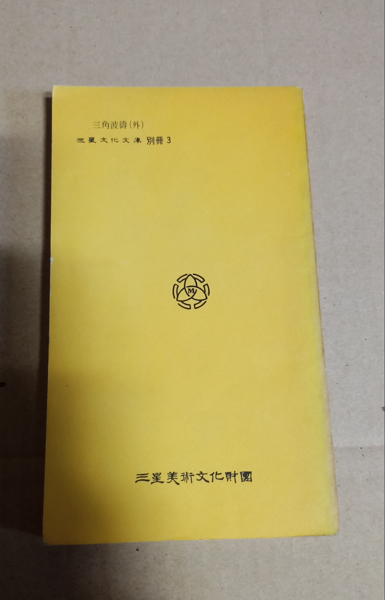 三星文化文庫 別冊3  道義文化著作賞?曲部門入選作2  三角波濤(外)  金相烈·姜泰基·李潤澤作