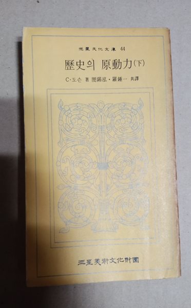 三星文化文庫 44  歷史의 原動力(下)  C&#183;도슨 著 閔錫泓?羅鍾一 共譯