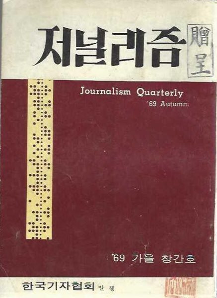 저널리즘 창간호 (1969.가을) [세로글]