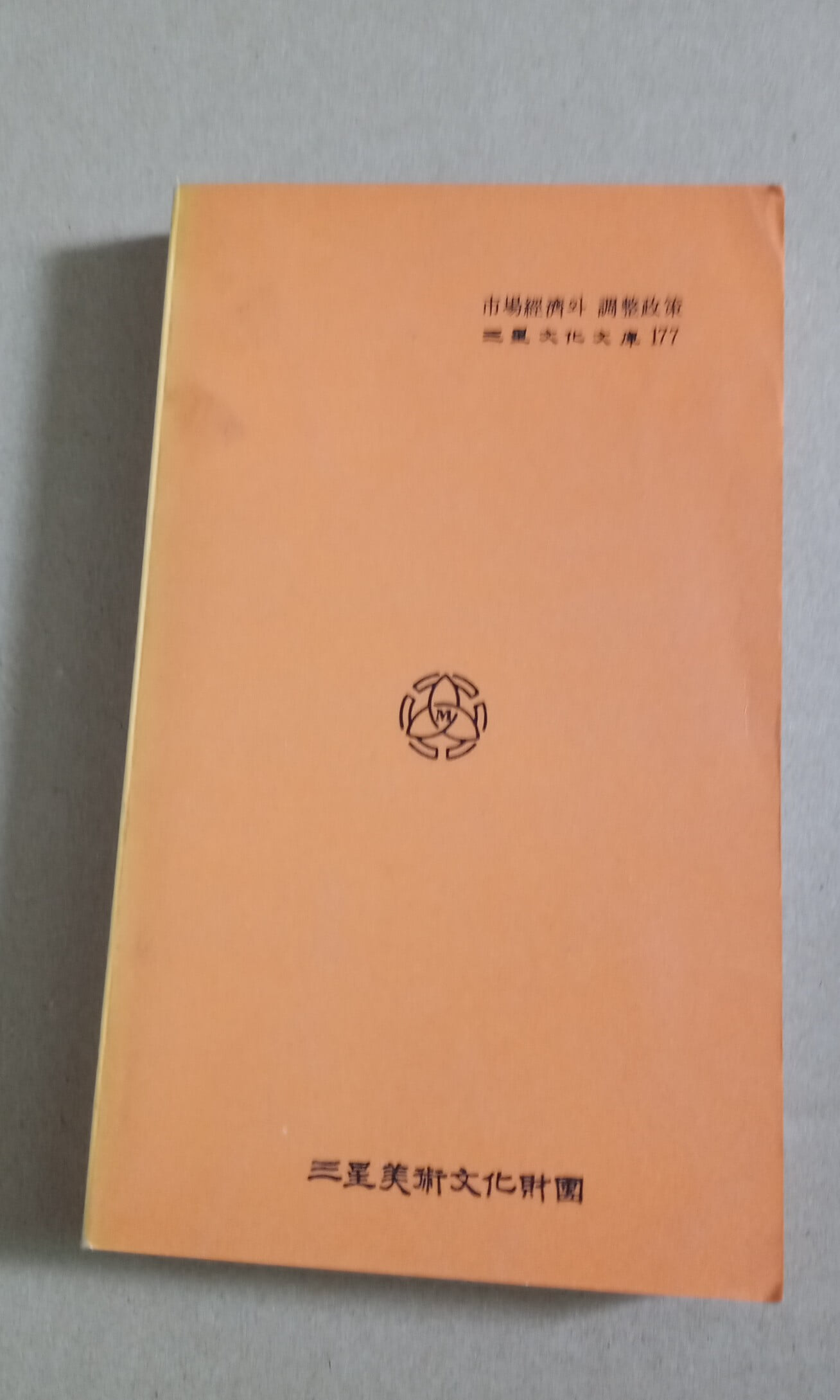 三星文化文庫177  市場經濟와 調整政策  OECD編 金世源譯