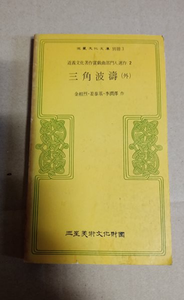 三星文化文庫 別冊3  道義文化著作賞?曲部門入選作2  三角波濤(外)  金相烈&#183;姜泰基&#183;李潤澤作