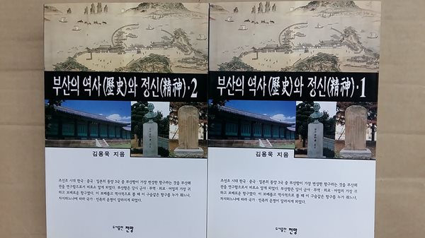 부산의 역사와 정신(1,2,두권)