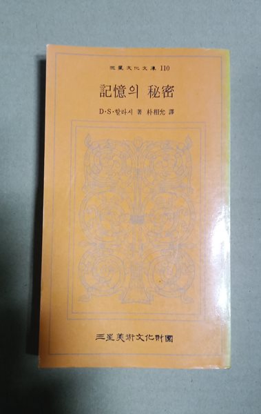 三星文化文庫110  記憶의 秘密  D&#183;S&#183;할라시 著朴相允譯