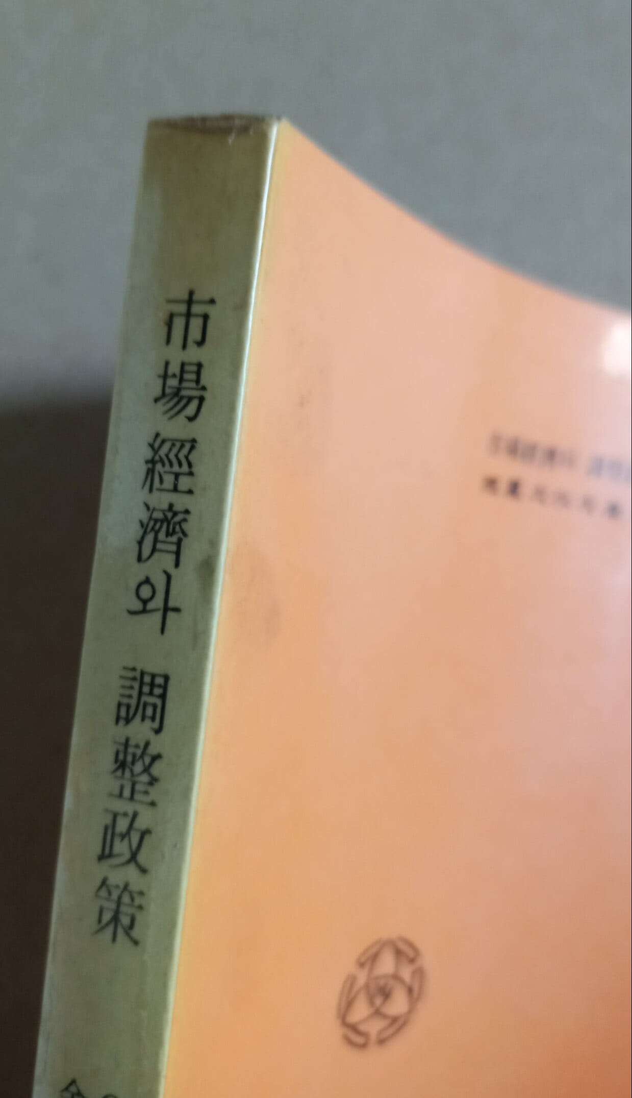 三星文化文庫177  市場經濟와 調整政策  OECD編 金世源譯