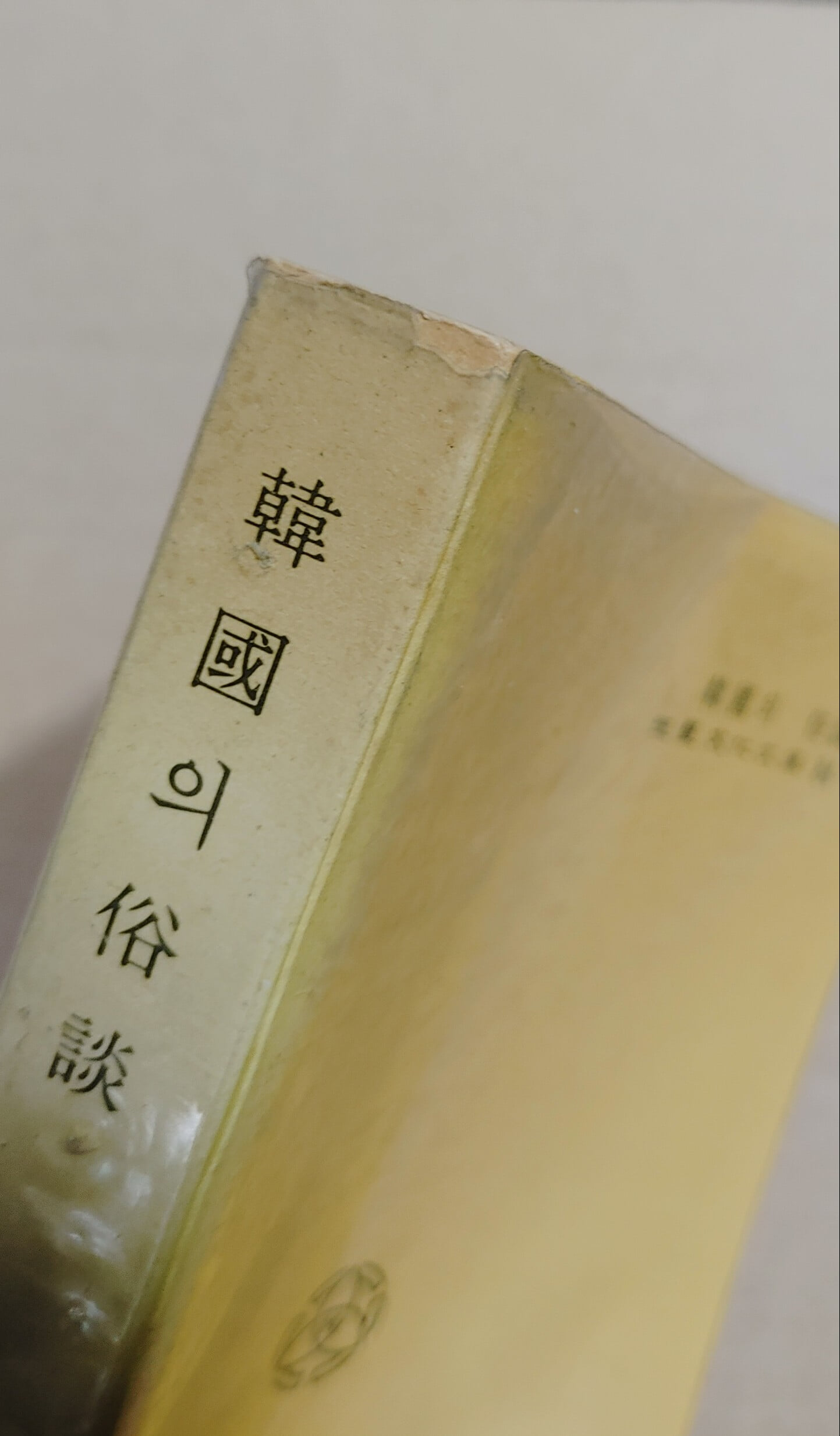 三星文化文庫 84  韓國의 俗談  李基文編著