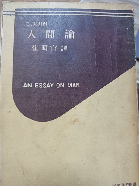 인간론 (E.캇시러. 민중서관.1960년 발행본)
