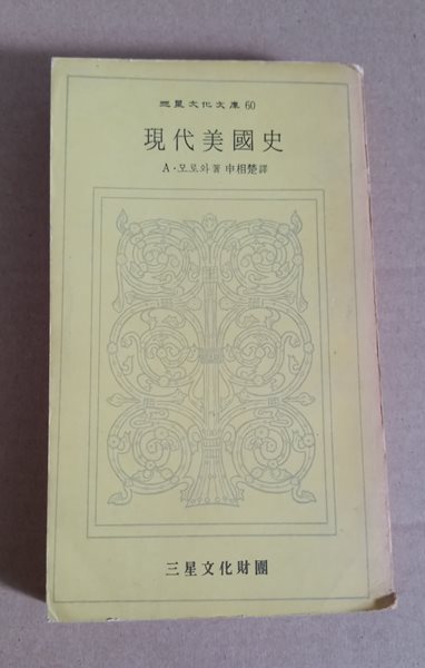 三星文化文庫 60  現代美國史  A&#183;모로와著 申相楚譯