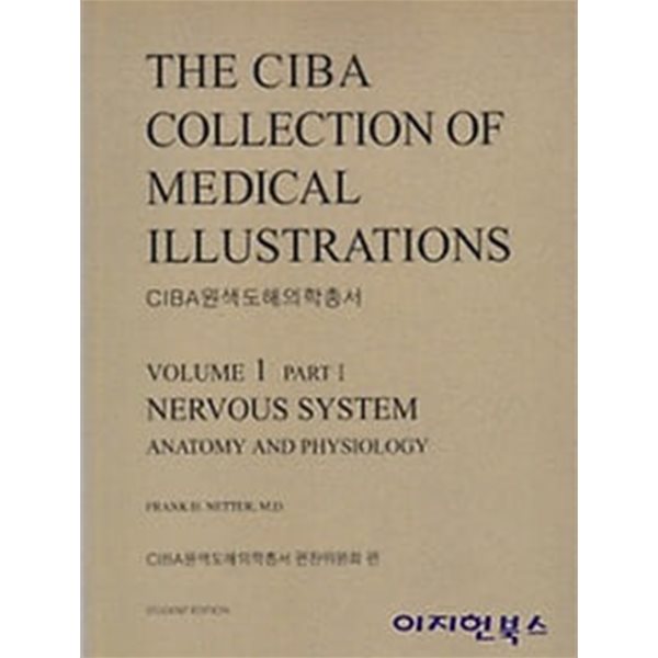 CIBA원색도해의학총서(THE CIBA COLLECTION OF MEDICAL ILLUSTRATIONS) 전13권 [보급판]