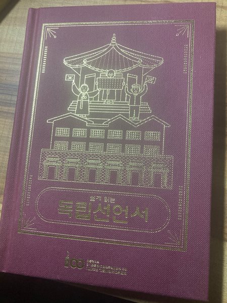 쉽게 읽는 독립선언서. 대통령직속 3.1운동 및 대한민국임시정부 100주년 기념사업추진위원회/양장/희귀본