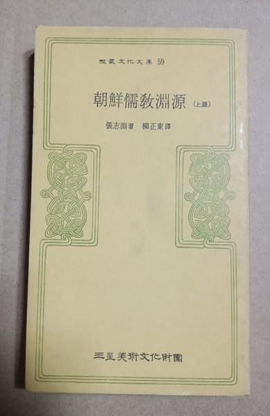 三星文化文庫  59  朝鮮儒敎淵源 (上篇)  張志淵著  柳正東譯