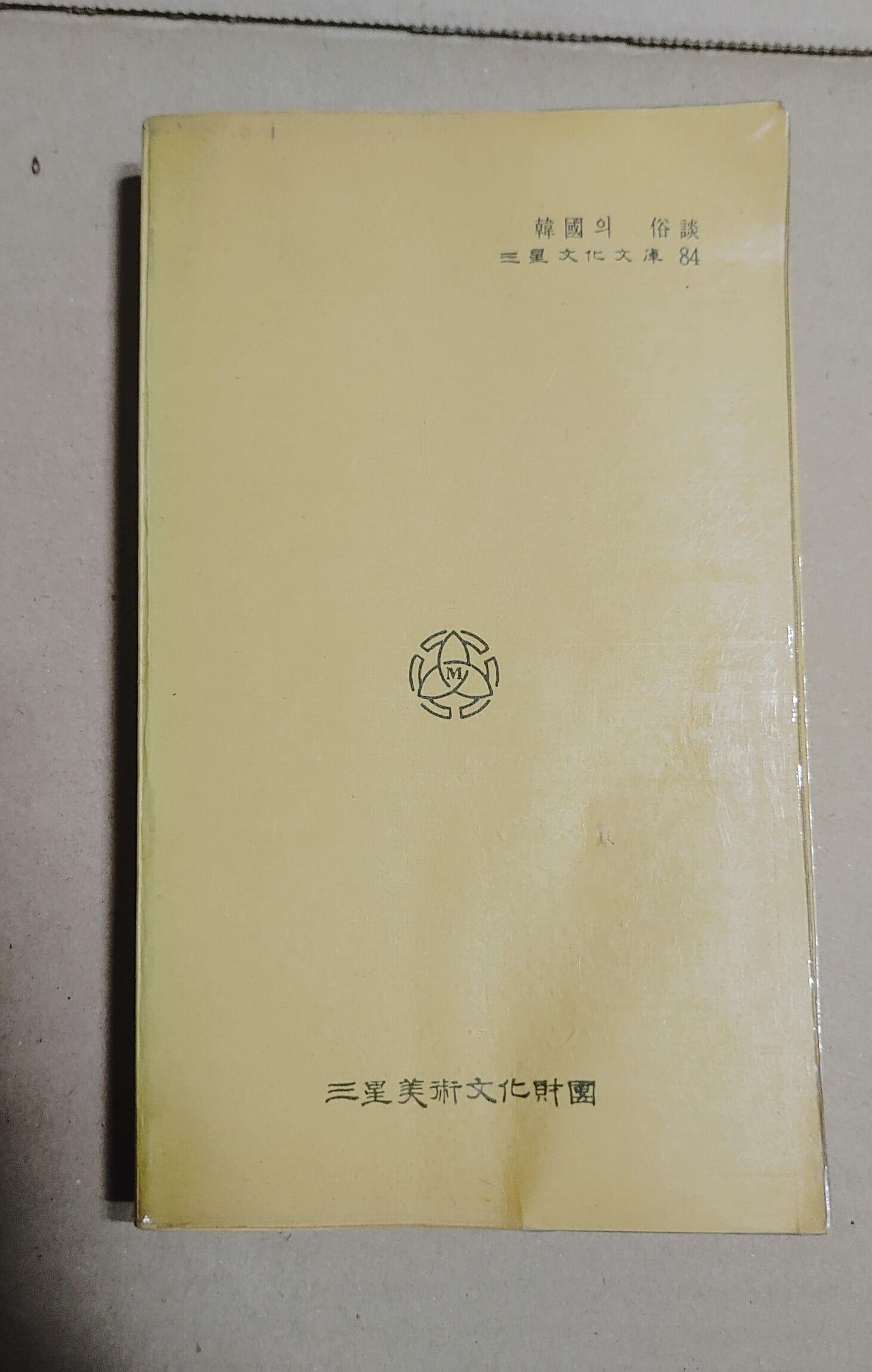 三星文化文庫 84  韓國의 俗談  李基文編著
