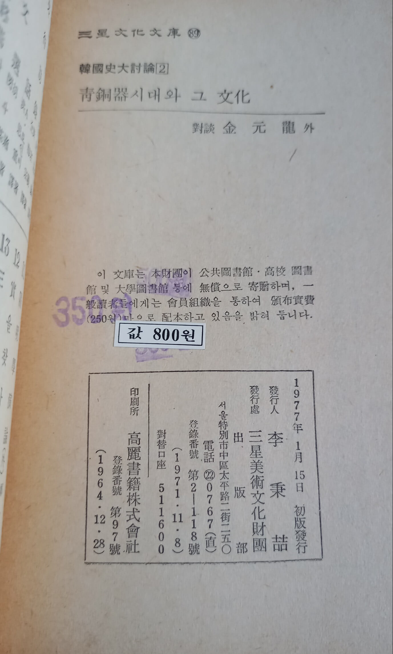 三星文化文庫 89  韓國史大討論2  靑銅器시대와 그 文化  對談金元龍外