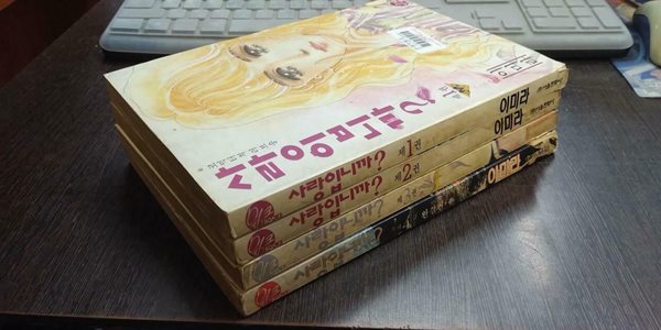 이미라 사랑입니까1-4완결 (중고특가 23000원/ 실사진 첨부) 코믹갤러리