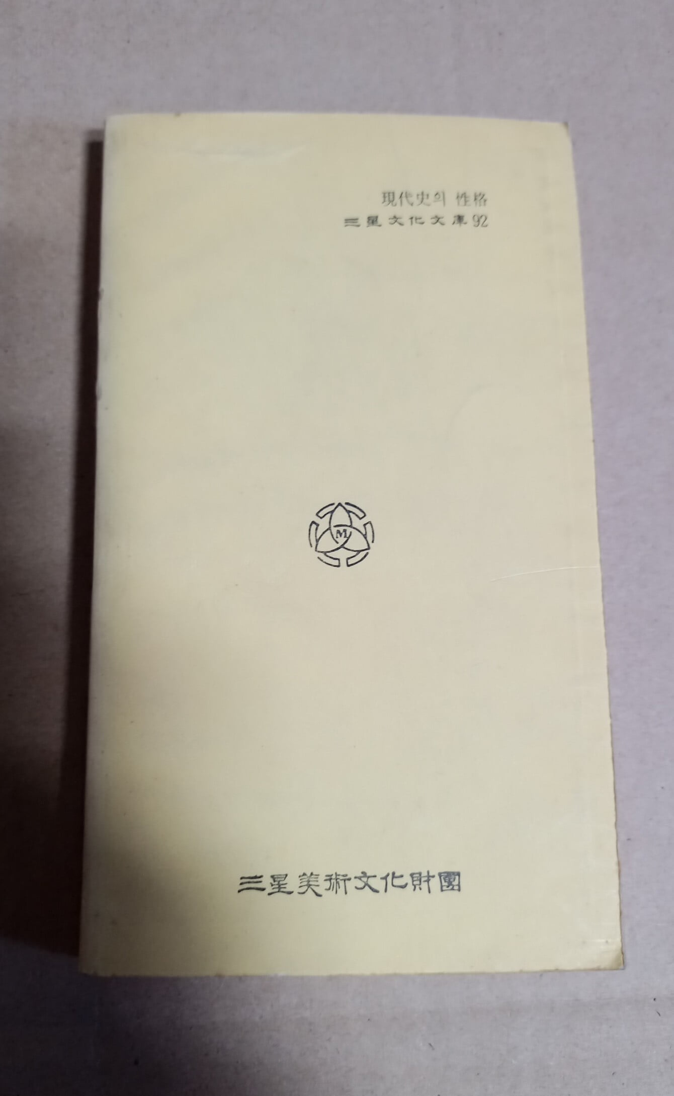 三星文化文庫92  現代史의 性格  G. 배라클러프 著 金鳳鎬譯