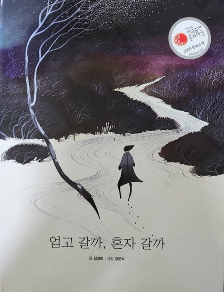 업고 갈까, 혼자 갈까