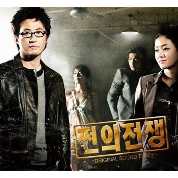 쩐의 전쟁 (SBS 수목드라마) - 쩐의 전쟁 OST [미개봉]