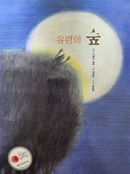 유령의 숲