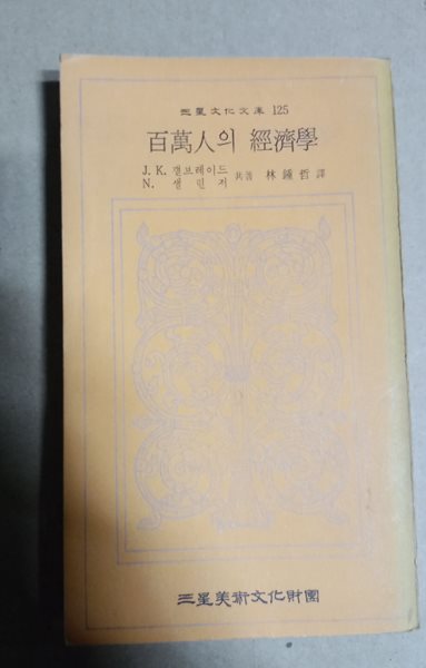 三星文化文庫 125  百萬人의 經濟學  J. K. 갤브레이드 共著林鍾哲譯 N. 샐린저