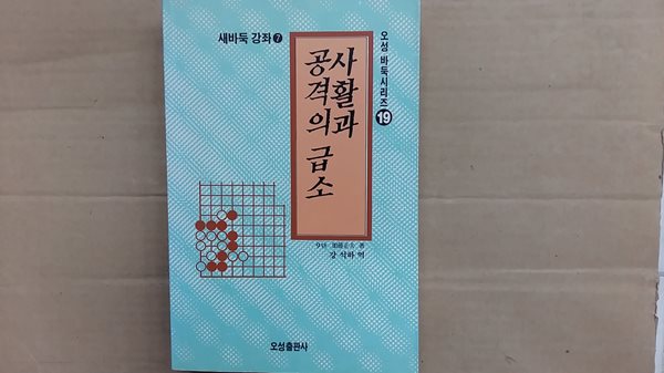 사활과 공격의 급소