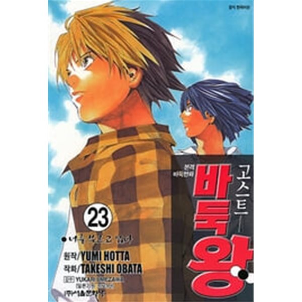 고스트 바둑왕(완결) 1~23   - Hotta Yumi . Obata Takeshi 코믹만화 -   2003년작