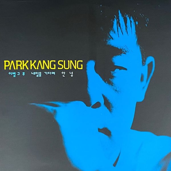 [LP] 박강성 - 3집 내일을 기다려,이별 그 후 LP [서울음반 SPD324]