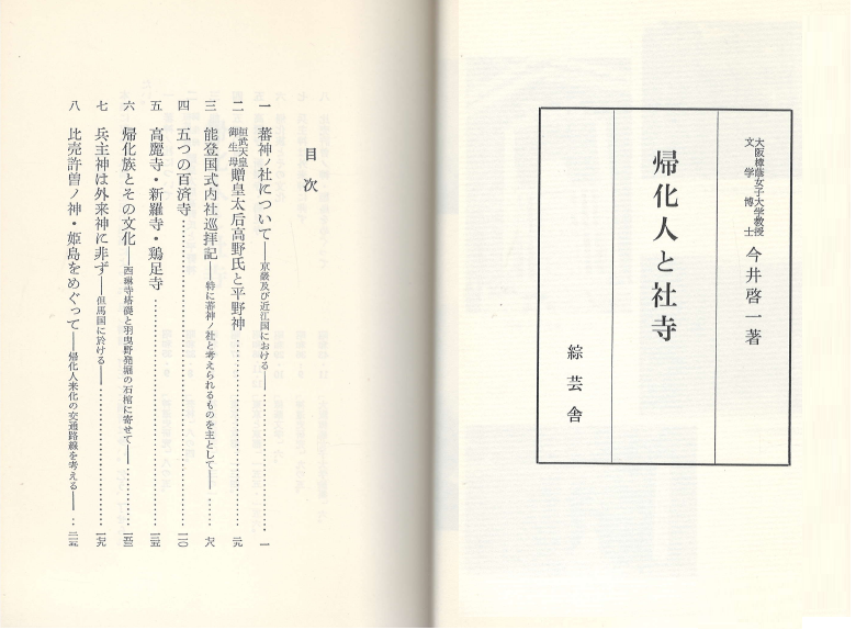 歸化人の硏究 第4集 (귀화인의 연구 제4집) - 歸化人と社寺 (귀화인과 사사 신사와 절) 사니와신사 간무천황 생모 다카노노니이가사 스사노오노 노토 백제사 고려사 신라사 게이소쿠지 시타테루히메사 