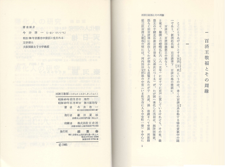 歸化人の硏究 第1集 (귀화인의 연구 제1집) - 百濟王敬福 : 東北經營の先驅者 東大寺大佛造立の殊?者 (백제왕 경복 교후쿠: 동북경영의 선구다 동대사 대불 조립의 수훈자) 에조 셋쓰국 백제군 동대사 대불 천자후궁