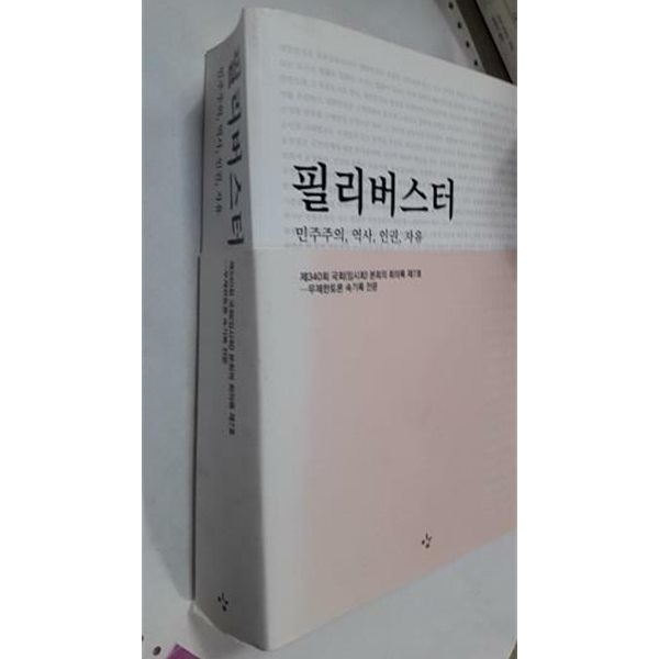 필리버스터 : 민주주의, 역사, 인권, 자유