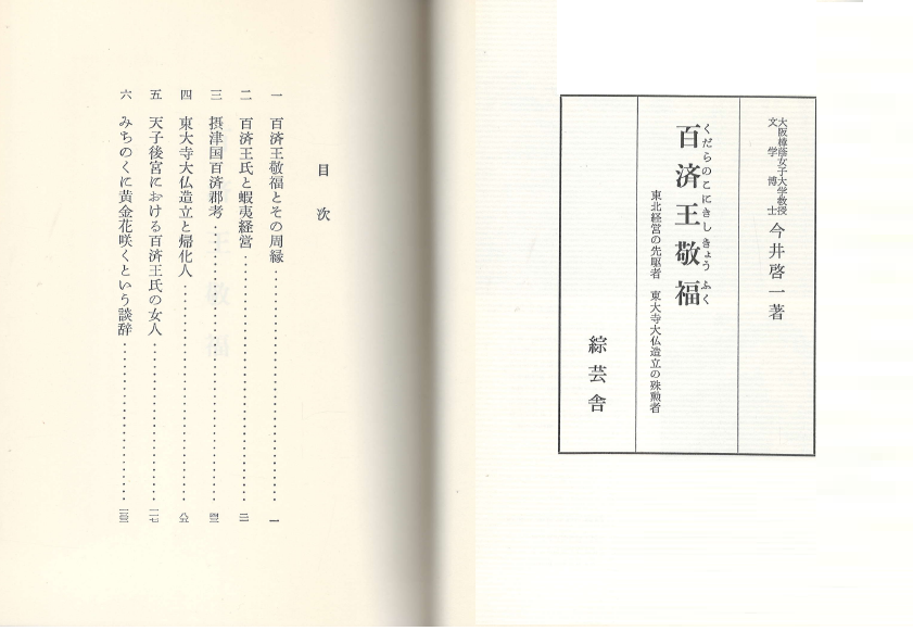 歸化人の硏究 第1集 (귀화인의 연구 제1집) - 百濟王敬福 : 東北經營の先驅者 東大寺大佛造立の殊?者 (백제왕 경복 교후쿠: 동북경영의 선구다 동대사 대불 조립의 수훈자) 에조 셋쓰국 백제군 동대사 대불 천자후궁