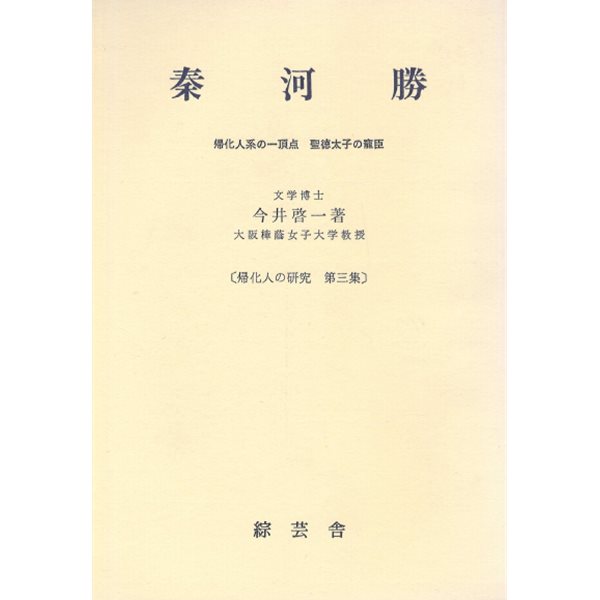 歸化人の硏究 第3集 (귀화인의 연구 제3집) - 秦河勝 : 歸化人系の一頂点 : 聖德太子の寵臣 (진하승 하타노가와카츠 : 귀화인계의 최정점) 하리마 오사케신사 간무천황 마쓰노오 사천왕사 