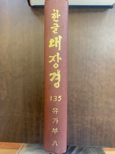 한글대장경 135 유가부 8